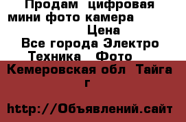 	 Продам, цифровая мини фото камера Sanyo vpc-S70ex Xacti › Цена ­ 2 000 - Все города Электро-Техника » Фото   . Кемеровская обл.,Тайга г.